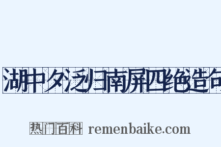 湖中夕泛归南屏四绝造句是什么意思的图片